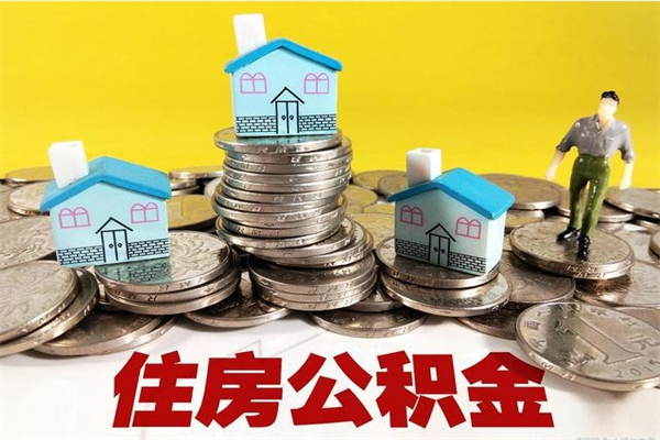 南通辞职后住房离职公积金能取来吗（南通公积金外地人员离职多久可以领取）